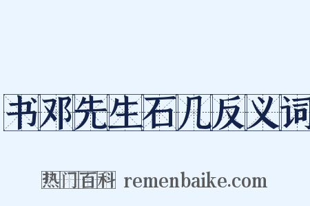 书邓先生石几反义词是什么意思的图片
